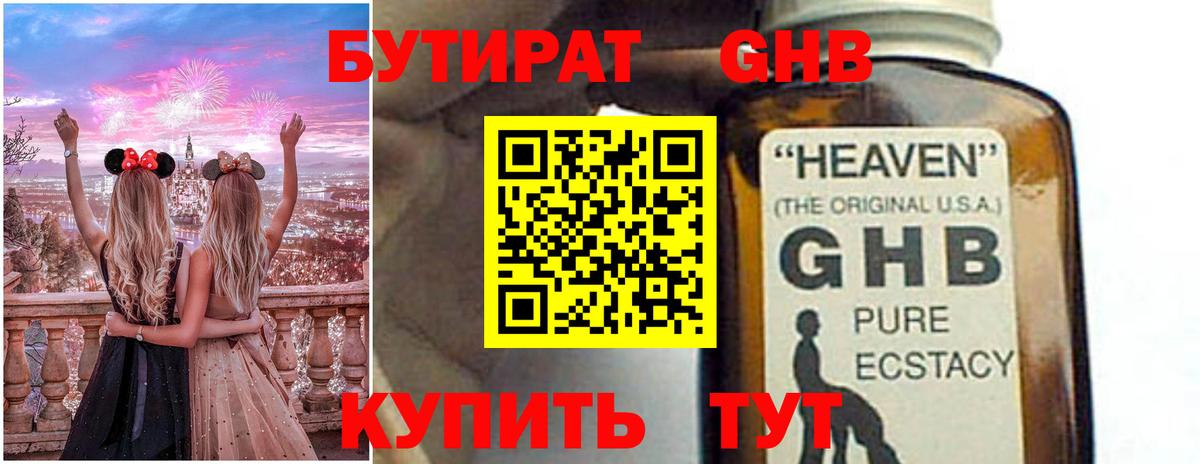 Бутират  Вход с VPN  Славянск-на-Кубани  БУТИРАТ бутандиол 