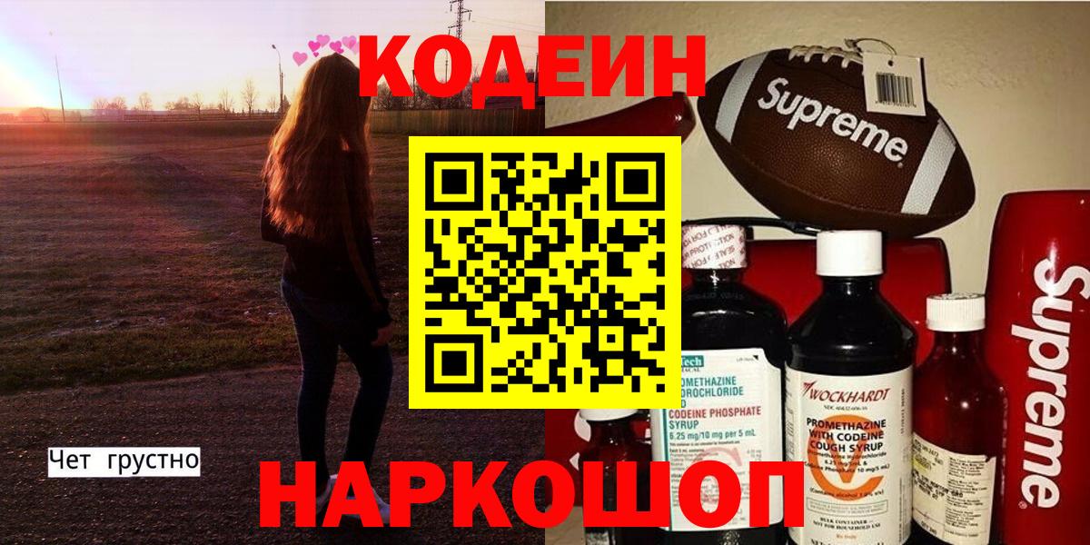 Кодеиновый сироп Lean Purple Drank  Кодеиновый сироп Lean Purple Drank  Славянск-на-Кубани  Вход с VPN 
