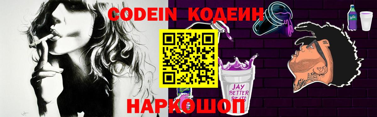Codein напиток Lean (лин) Славянск-на-Кубани